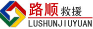 叙州区道路救援